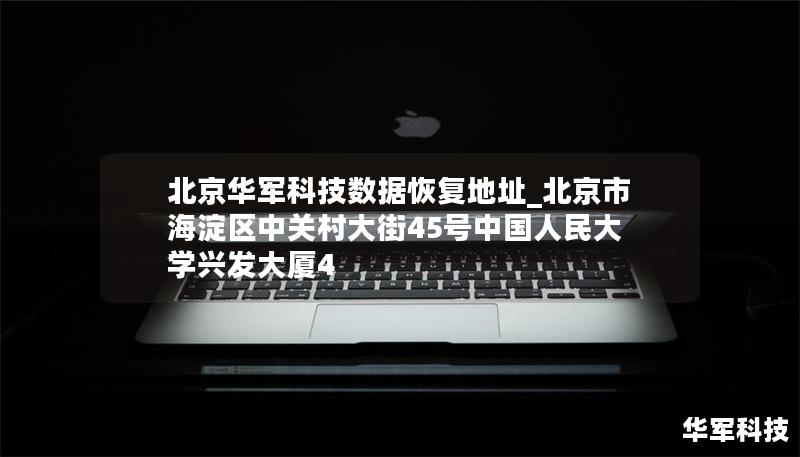 北京技王數據恢復地址_北京市海淀區中關村大街45號中國人民大學興發大廈4 北京技王數據恢復地址_北京市海淀區中關村大街45號中國人民大學興發大廈4