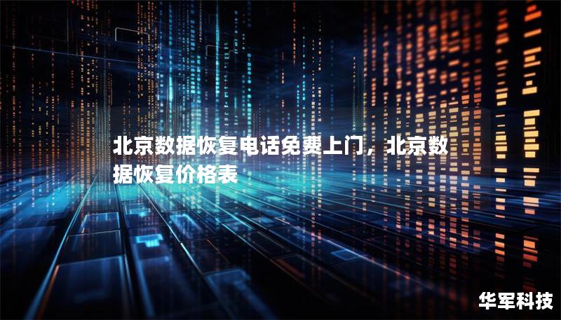 北京數據恢復電話免費上門,北京數據恢復價格表 北京數據恢復電話免費上門,北京數據恢復價格表