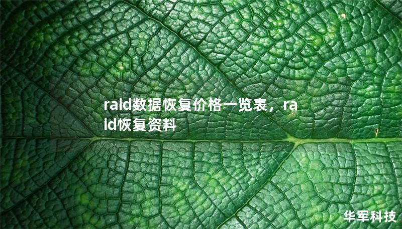raid數(shù)據(jù)恢復價格一覽表,raid恢復資料 raid數(shù)據(jù)恢復價格一覽表,raid恢復資料