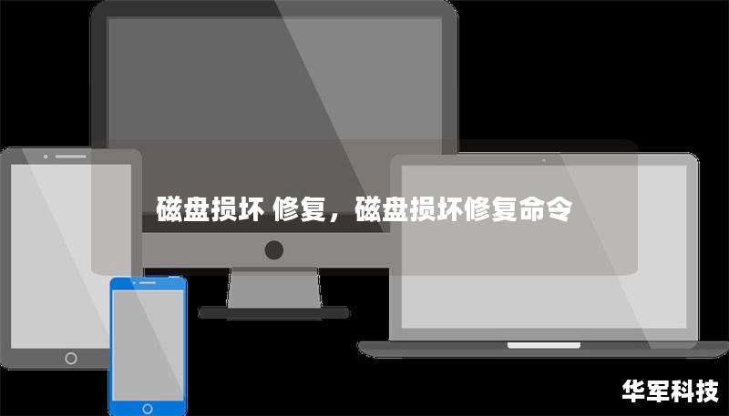 磁盤損壞 修復，磁盤損壞修復命令