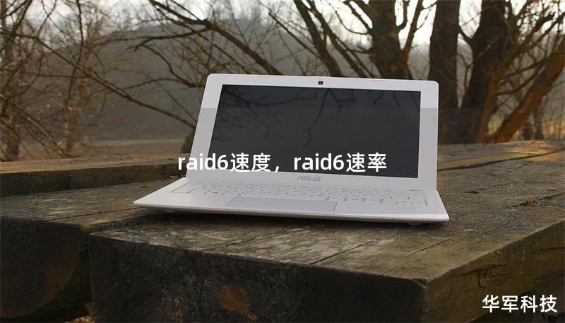 raid6速度,raid6速率 raid6速度,raid6速率