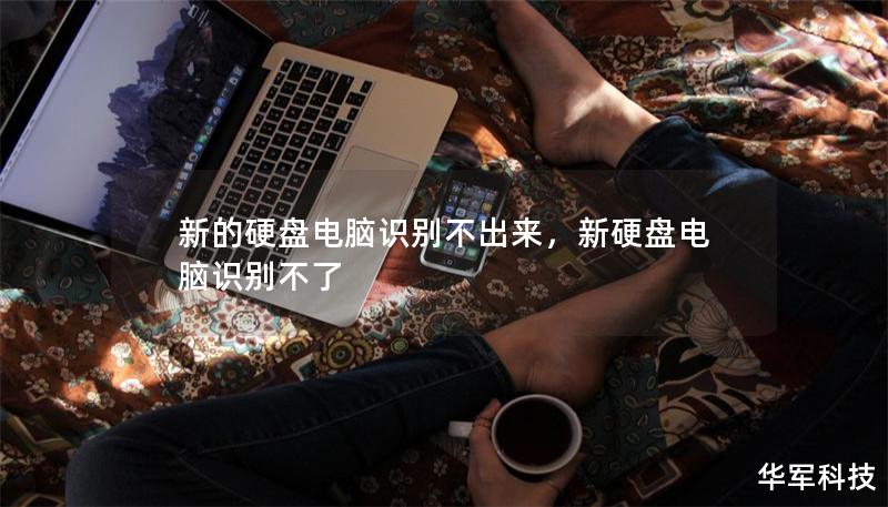 新的硬盤電腦識別不出來,新硬盤電腦識別不了 新的硬盤電腦識別不出來,新硬盤電腦識別不了