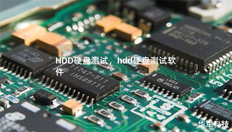 HDD硬盤測試,hdd硬盤測試軟件 HDD硬盤測試,hdd硬盤測試軟件