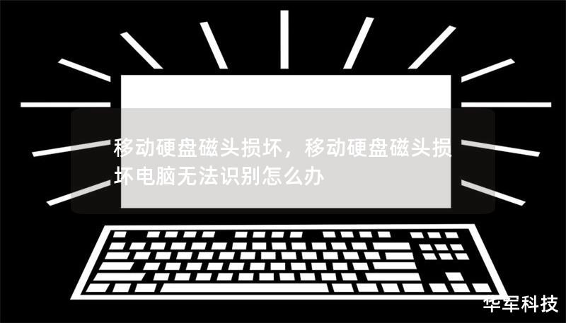 移動硬盤磁頭損壞，移動硬盤磁頭損壞電腦無法識別怎么辦