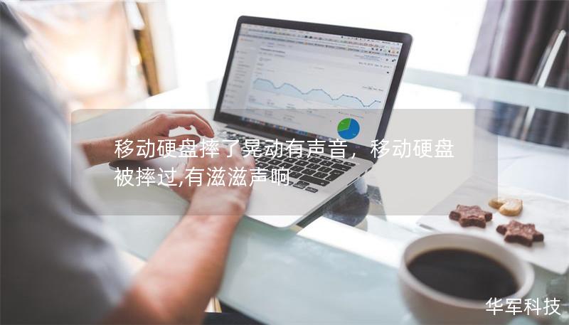 移動硬盤摔了晃動有聲音，移動硬盤被摔過,有滋滋聲響