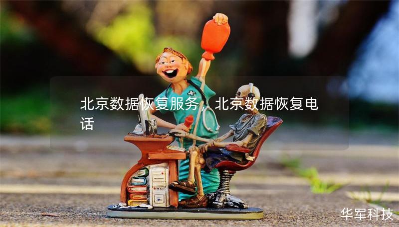北京數(shù)據(jù)恢復服務,北京數(shù)據(jù)恢復電話 北京數(shù)據(jù)恢復服務,北京數(shù)據(jù)恢復電話