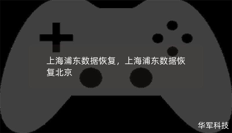 上海浦東數(shù)據(jù)恢復(fù),上海浦東數(shù)據(jù)恢復(fù)北京 上海浦東數(shù)據(jù)恢復(fù),上海浦東數(shù)據(jù)恢復(fù)北京