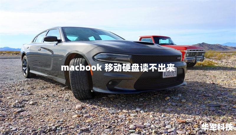 macbook 移動硬盤讀不出來 macbook 移動硬盤讀不出來