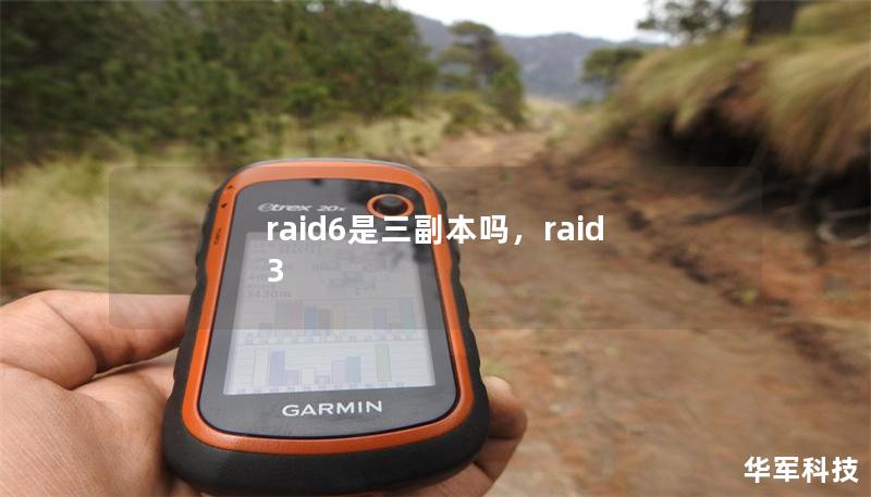 raid6是三副本嗎,raid 3 raid6是三副本嗎,raid 3