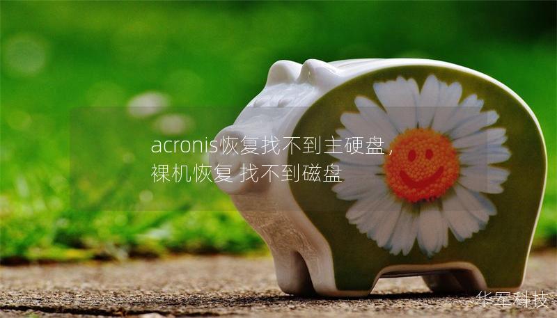 acronis恢復找不到主硬盤,裸機恢復 找不到磁盤 acronis恢復找不到主硬盤,裸機恢復 找不到磁盤