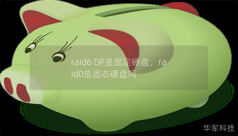 raid6 DP是固定硬盤，raid0是固態(tài)硬盤嗎
