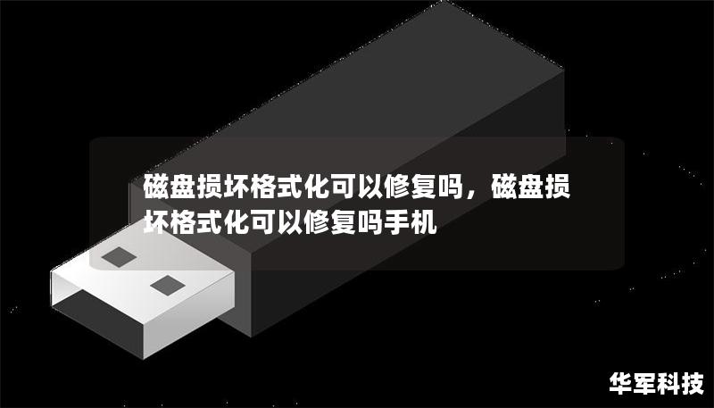 磁盤損壞格式化可以修復嗎,磁盤損壞格式化可以修復嗎手機 磁盤損壞格式化可以修復嗎,磁盤損壞格式化可以修復嗎手機