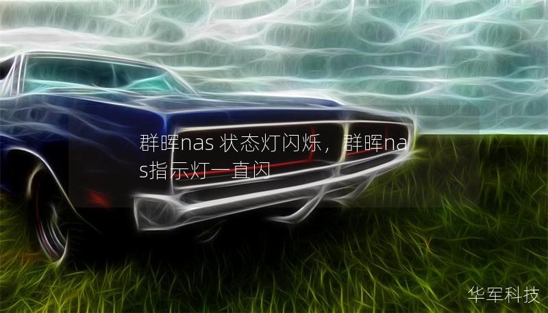 群暉nas 狀態燈閃爍，群暉nas指示燈一直閃
