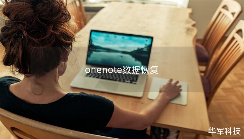 onenote數據恢復