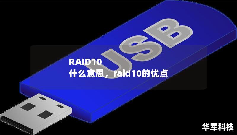 RAID10 什么意思,raid10的優點 RAID10 什么意思,raid10的優點