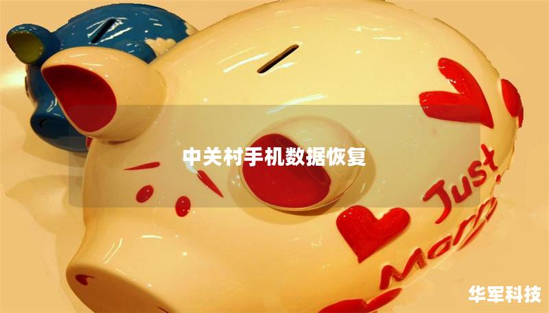 中關村手機數據恢復 中關村手機數據恢復
