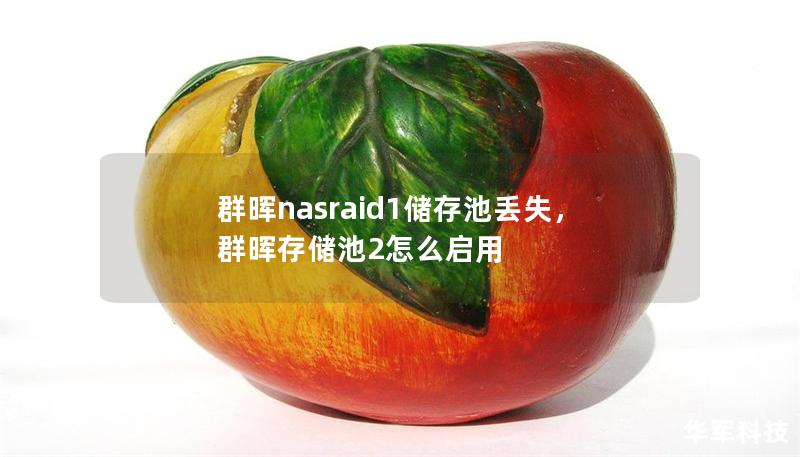 群暉nasraid1儲存池丟失，群暉存儲池2怎么啟用