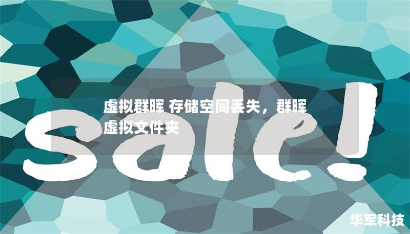虛擬群暉 存儲空間丟失,群暉 虛擬文件夾 虛擬群暉 存儲空間丟失,群暉 虛擬文件夾