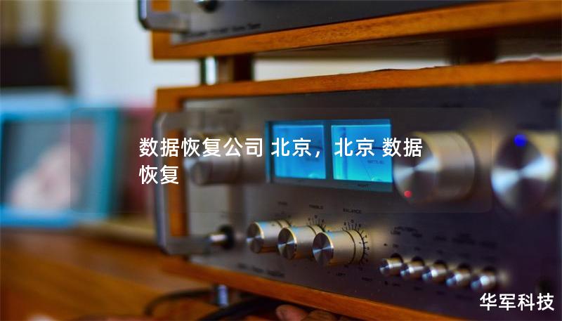 數據恢復公司 北京,北京 數據 恢復 數據恢復公司 北京,北京 數據 恢復