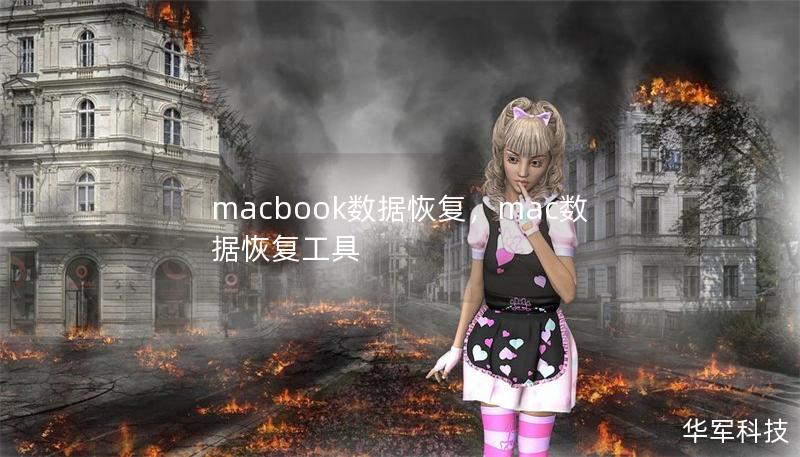macbook數據恢復,mac數據恢復工具 macbook數據恢復,mac數據恢復工具