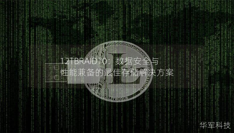 12TBRAID10:數據安全與性能兼備的最佳存儲解決方案 12TBRAID10:數據安全與性能兼備的最佳存儲解決方案