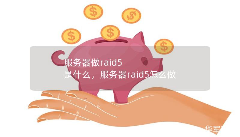 服務器做raid5 是什么,服務器raid5怎么做 服務器做raid5 是什么,服務器raid5怎么做