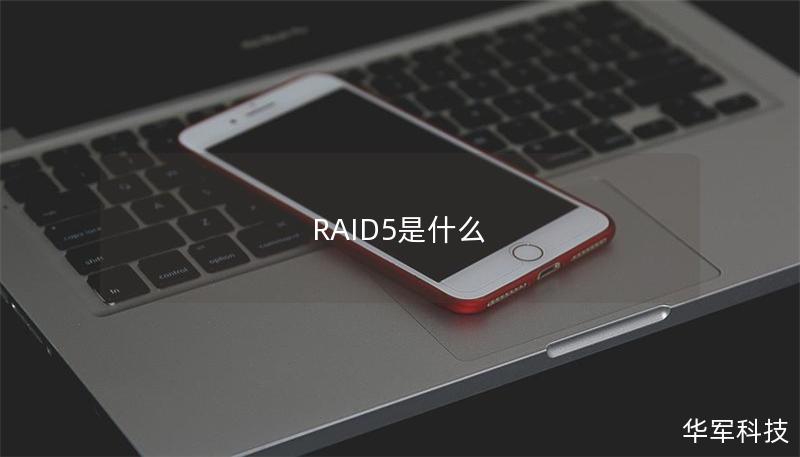 RAID5是什么 RAID5是什么