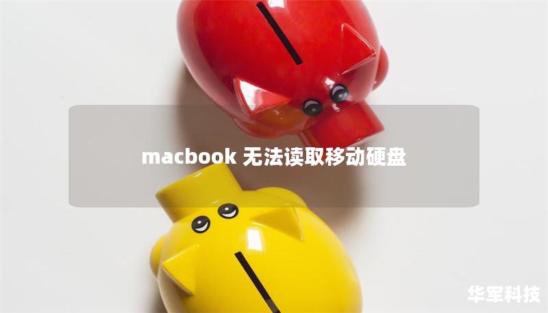 macbook 無法讀取移動(dòng)硬盤 macbook 無法讀取移動(dòng)硬盤