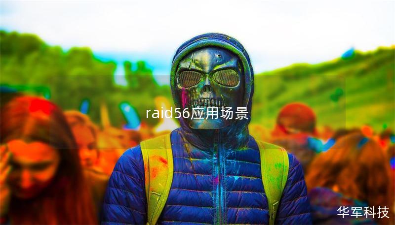 raid56應用場景 raid56應用場景