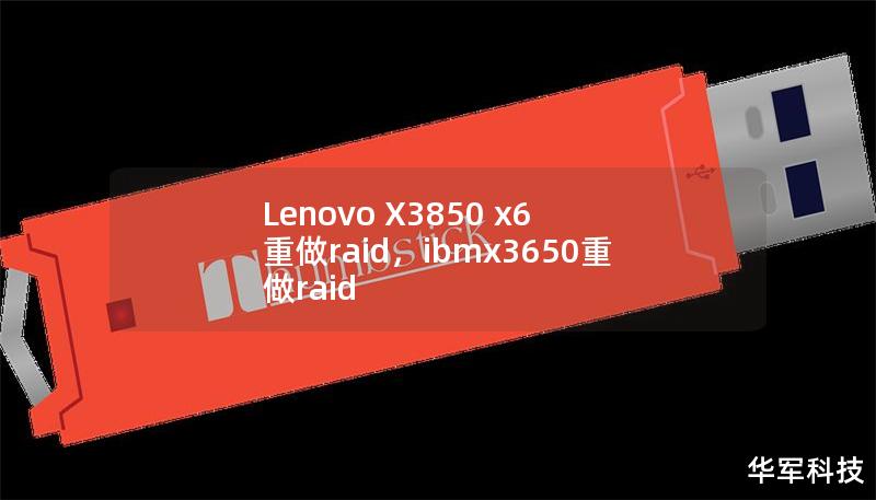 Lenovo X3850 x6 重做raid,ibmx3650重做raid Lenovo X3850 x6 重做raid,ibmx3650重做raid