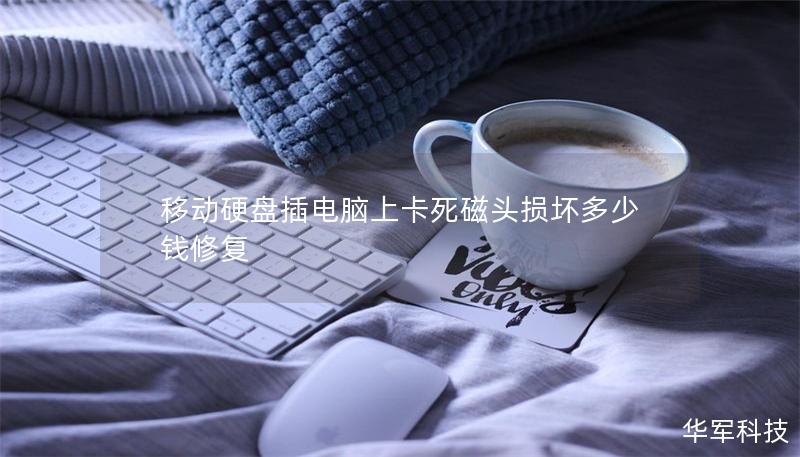 移動(dòng)硬盤插電腦上卡死磁頭損壞多少錢修復(fù)