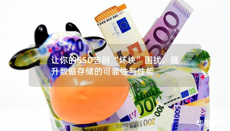 讓你的SSD告別“壞塊”困擾,提升數據存儲的可靠性與性能 讓你的SSD告別“壞塊”困擾,提升數據存儲的可靠性與性能