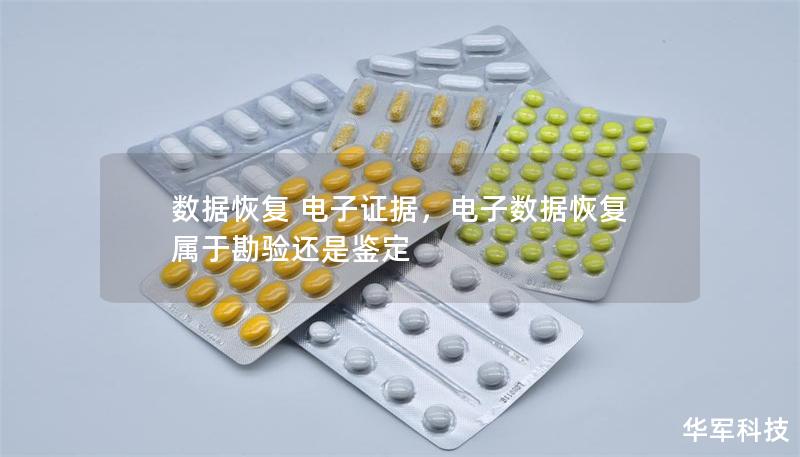 數(shù)據(jù)恢復(fù) 電子證據(jù),電子數(shù)據(jù)恢復(fù)屬于勘驗(yàn)還是鑒定 數(shù)據(jù)恢復(fù) 電子證據(jù),電子數(shù)據(jù)恢復(fù)屬于勘驗(yàn)還是鑒定