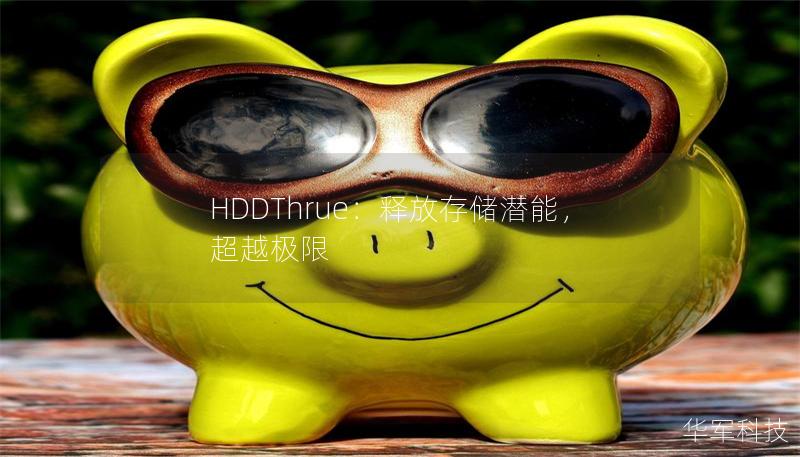 HDDThrue:釋放存儲(chǔ)潛能,超越極限 HDDThrue:釋放存儲(chǔ)潛能,超越極限