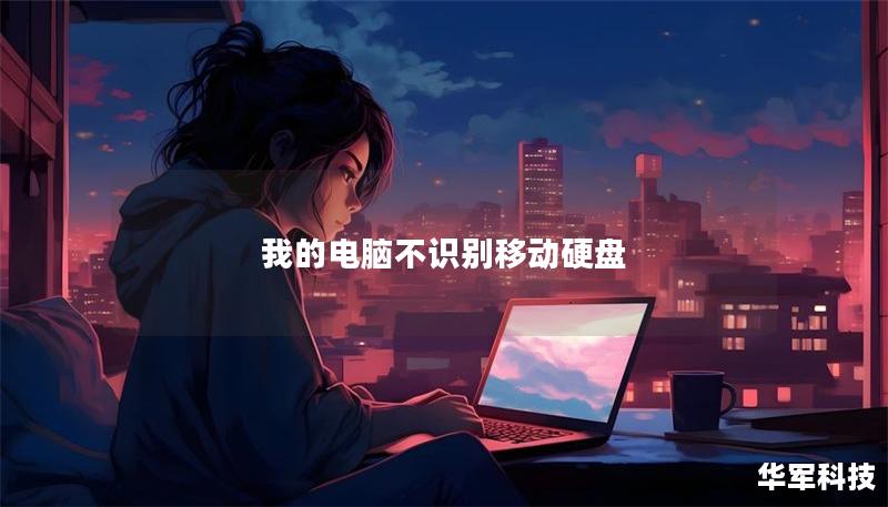 我的電腦不識別移動硬盤 我的電腦不識別移動硬盤