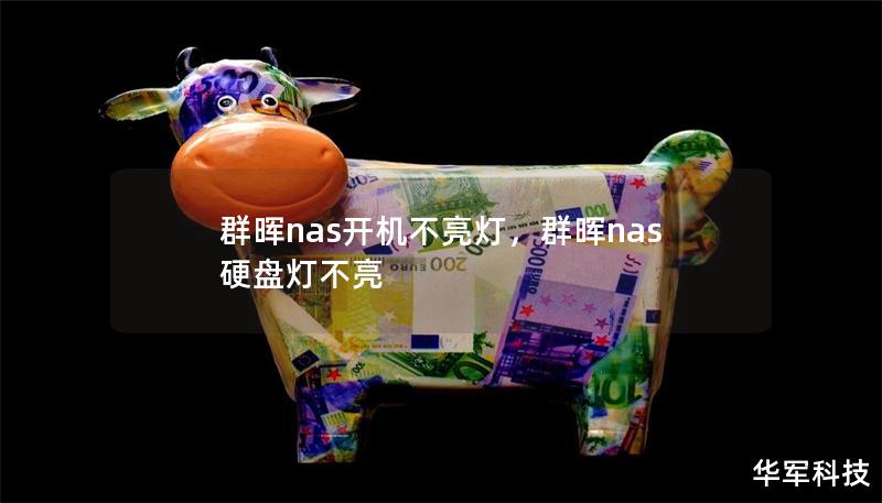群暉nas開機(jī)不亮燈,群暉nas硬盤燈不亮 群暉nas開機(jī)不亮燈,群暉nas硬盤燈不亮