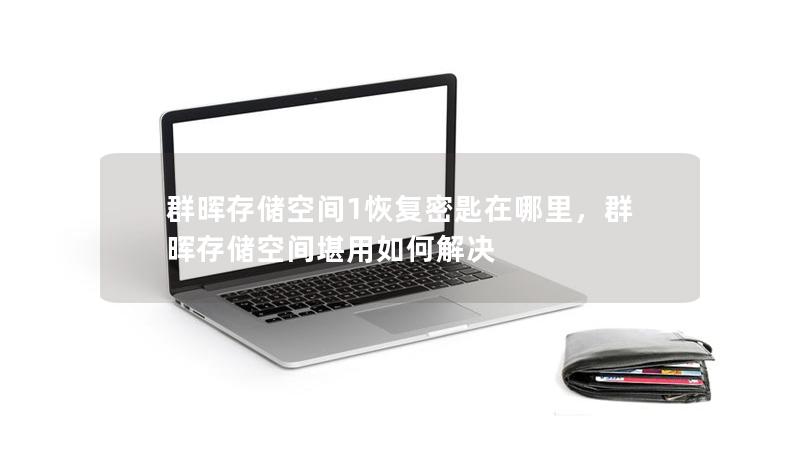 群暉存儲空間1恢復密匙在哪里,群暉存儲空間堪用如何解決 群暉存儲空間1恢復密匙在哪里,群暉存儲空間堪用如何解決
