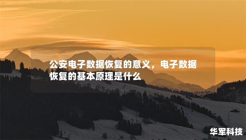 公安電子數(shù)據(jù)恢復(fù)的意義,電子數(shù)據(jù)恢復(fù)的基本原理是什么 公安電子數(shù)據(jù)恢復(fù)的意義,電子數(shù)據(jù)恢復(fù)的基本原理是什么