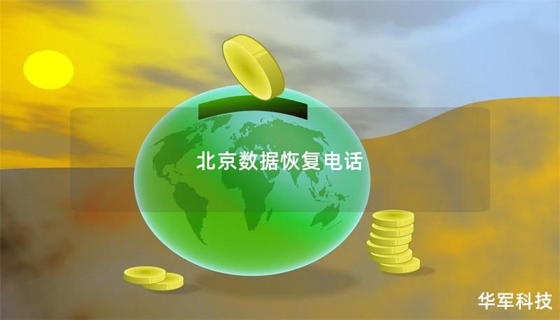 北京數據恢復電話 北京數據恢復電話