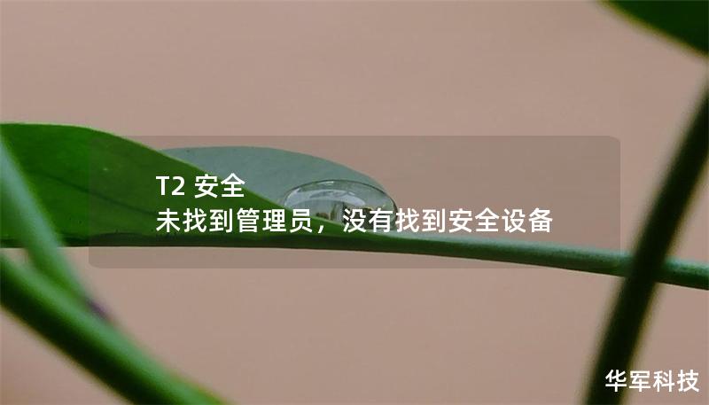 T2 安全 未找到管理員，沒有找到安全設備