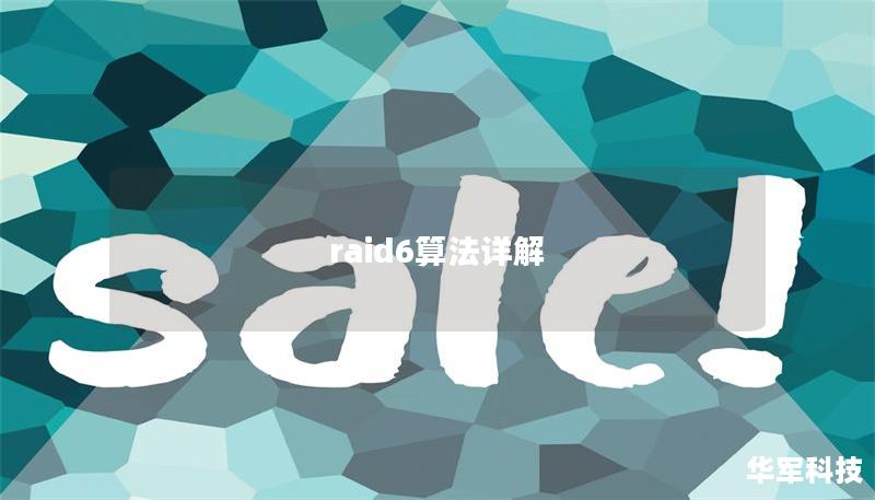 raid6算法詳解 raid6算法詳解