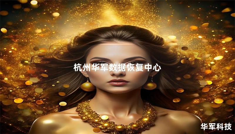 杭州技王數據恢復中心 杭州技王數據恢復中心