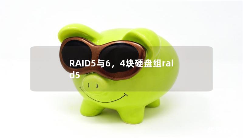 RAID5與6,4塊硬盤組raid5 RAID5與6,4塊硬盤組raid5