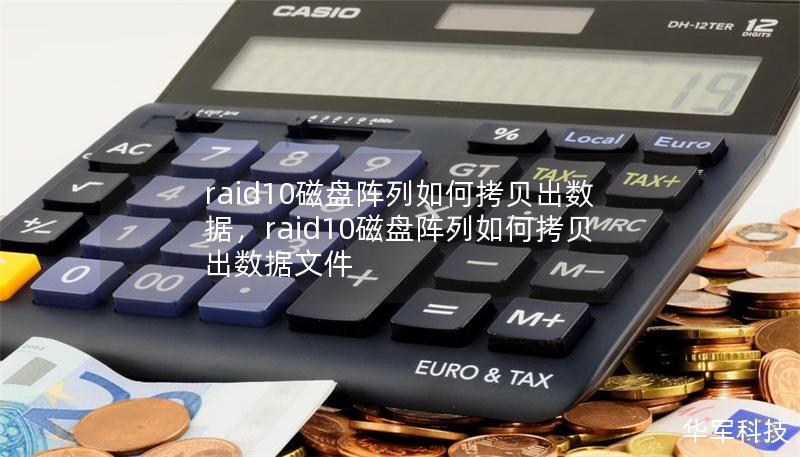 raid10磁盤陣列如何拷貝出數據,raid10磁盤陣列如何拷貝出數據文件 raid10磁盤陣列如何拷貝出數據,raid10磁盤陣列如何拷貝出數據文件