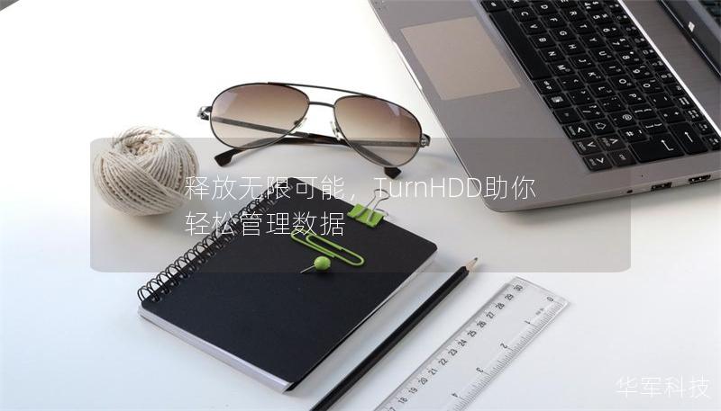 釋放無限可能,TurnHDD助你輕松管理數據 釋放無限可能,TurnHDD助你輕松管理數據
